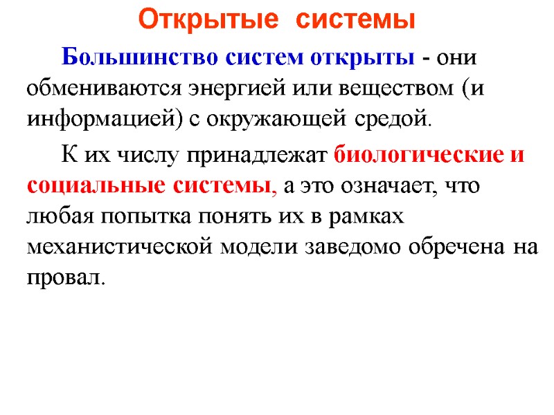 Открытые  системы    Большинство систем открыты - они обмениваются энергией или